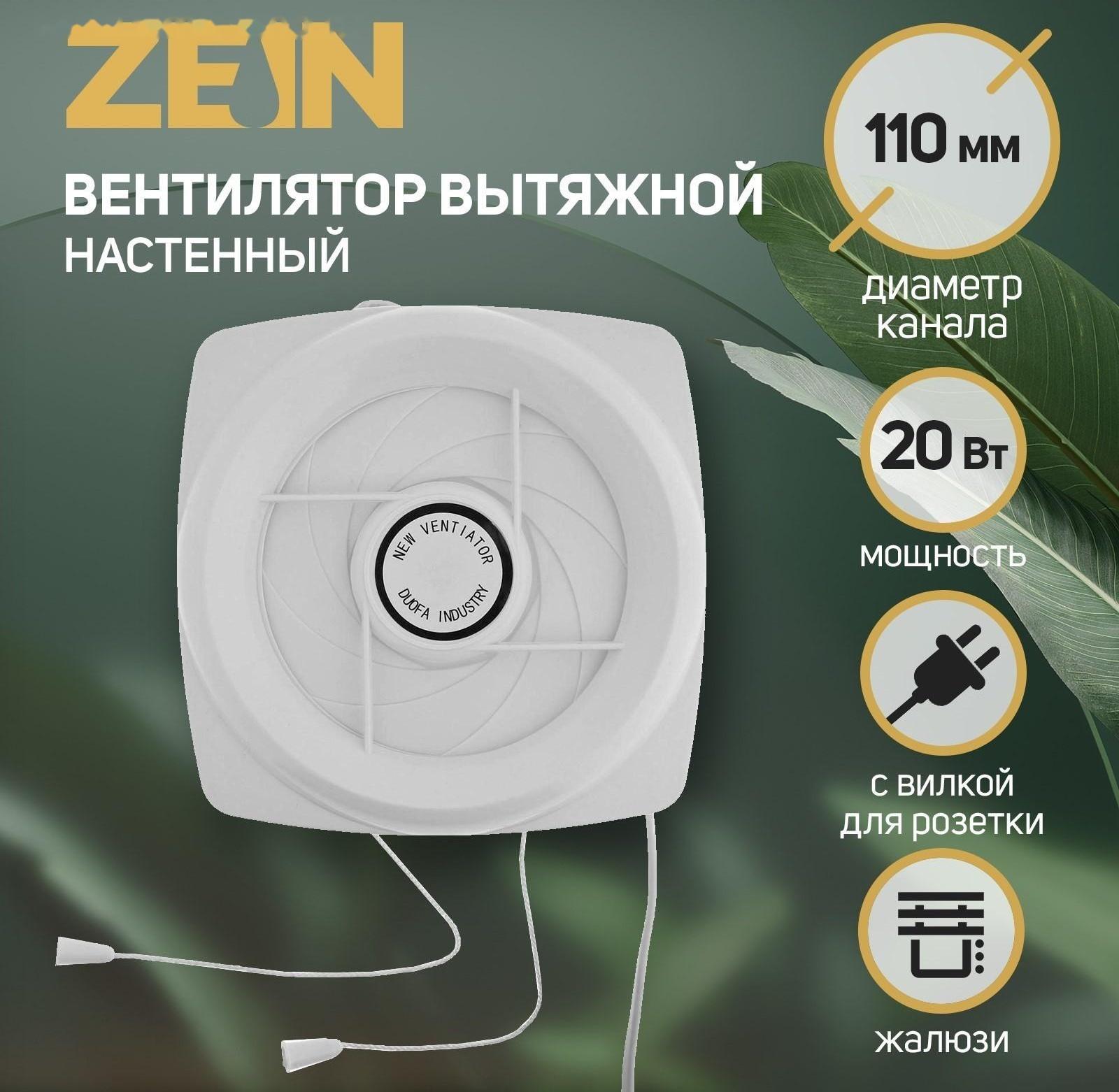 Вентилятор вытяжной ZEIN LOF-05, d=110 мм, 220 В, 20 Вт, с жалюзи, провод