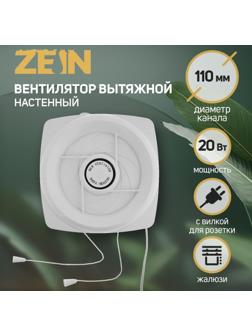Вентилятор вытяжной ZEIN LOF-05, d=110 мм, 220 В, 20 Вт, с жалюзи, провод