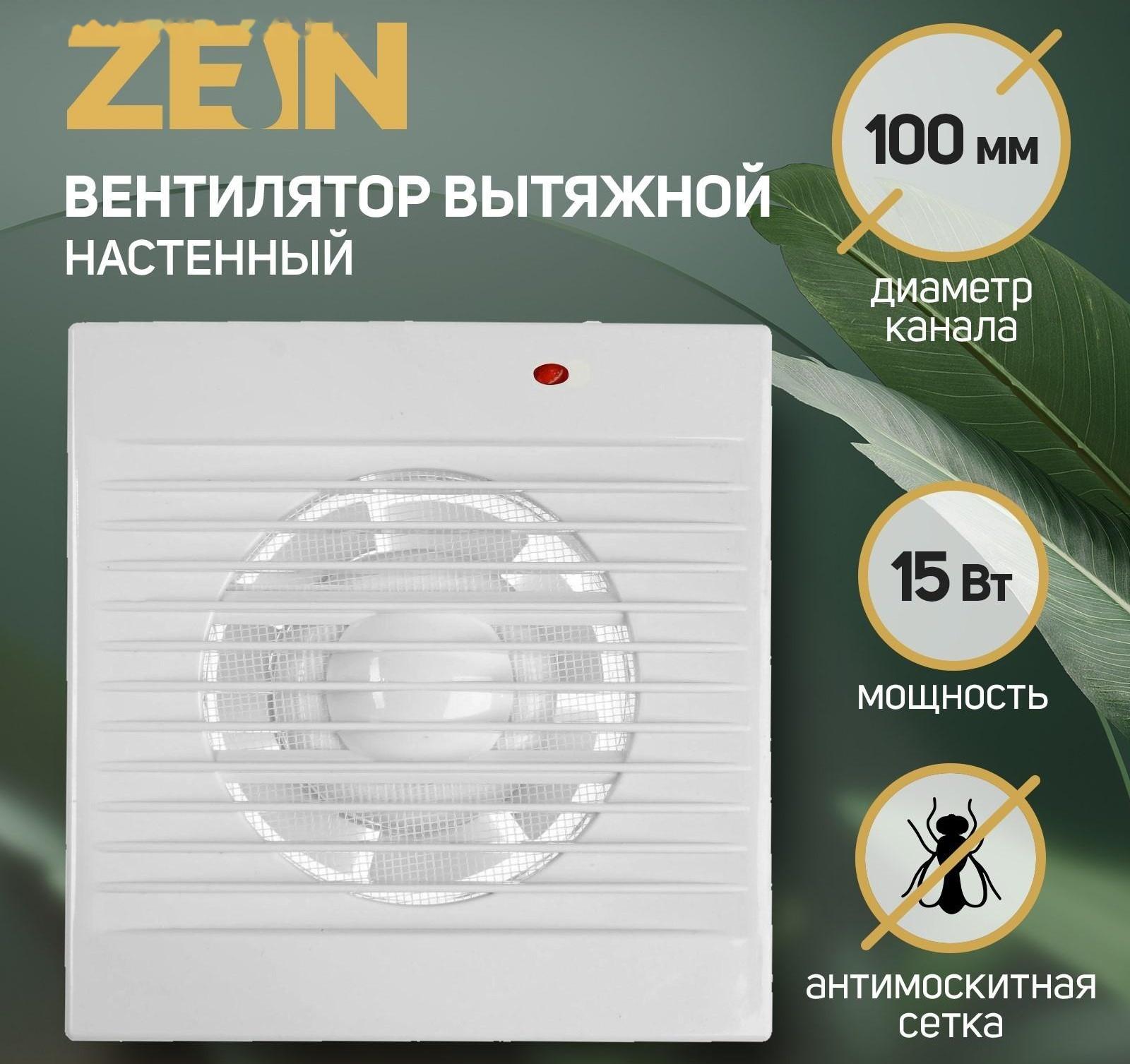 Вентилятор вытяжной ZEIN LOF-01, d=100 мм, 220 В, 15 Вт, москитная сетка, белый