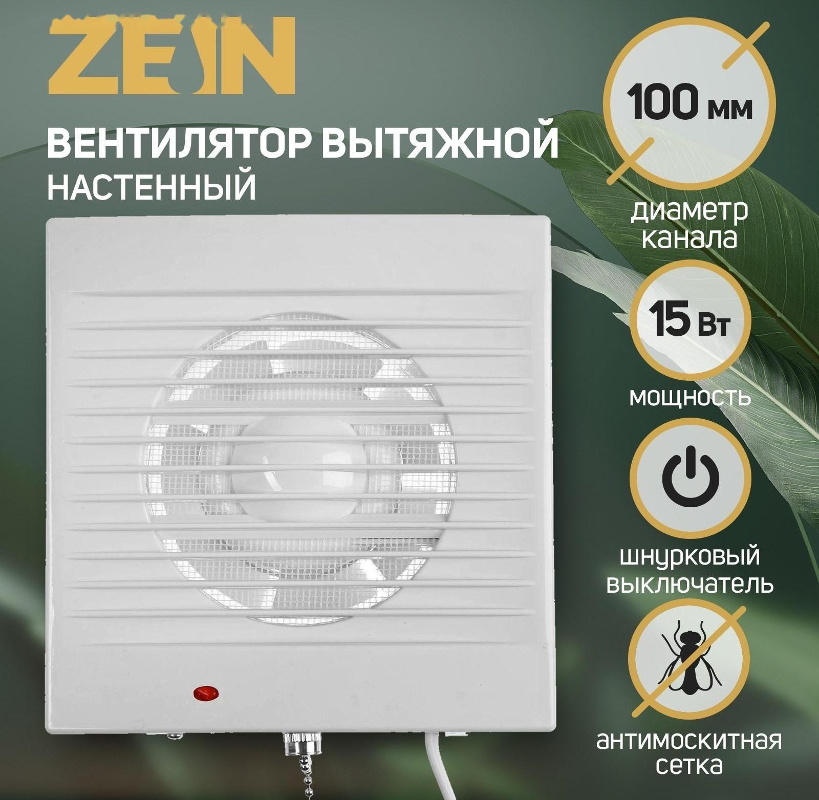 Вентилятор вытяжной ZEIN LOF-03, d=100 мм, 220 В, 15 Вт, сетка, шнурковый выключатель, белый