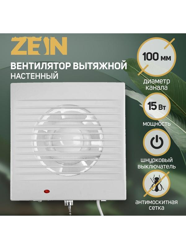 Вентилятор вытяжной ZEIN LOF-03, d=100 мм, 220 В, 15 Вт, сетка, шнурковый выключатель, белый