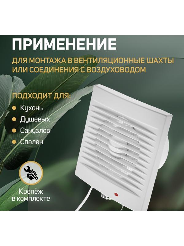 Вентилятор вытяжной ZEIN LOF-03, d=100 мм, 220 В, 15 Вт, сетка, шнурковый выключатель, белый