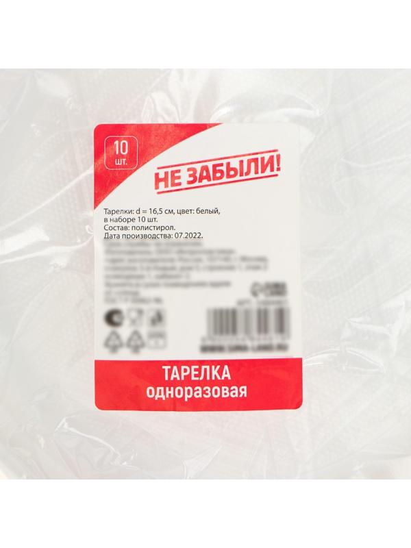 Набор одноразовых тарелок, d=17 см, 10 шт, цвет белый