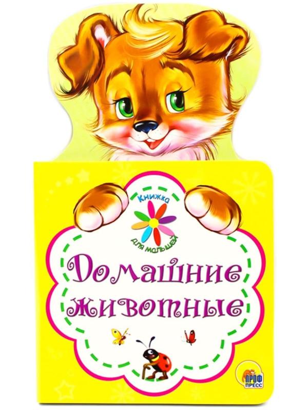 Книжка для малышей «Домашние животные»