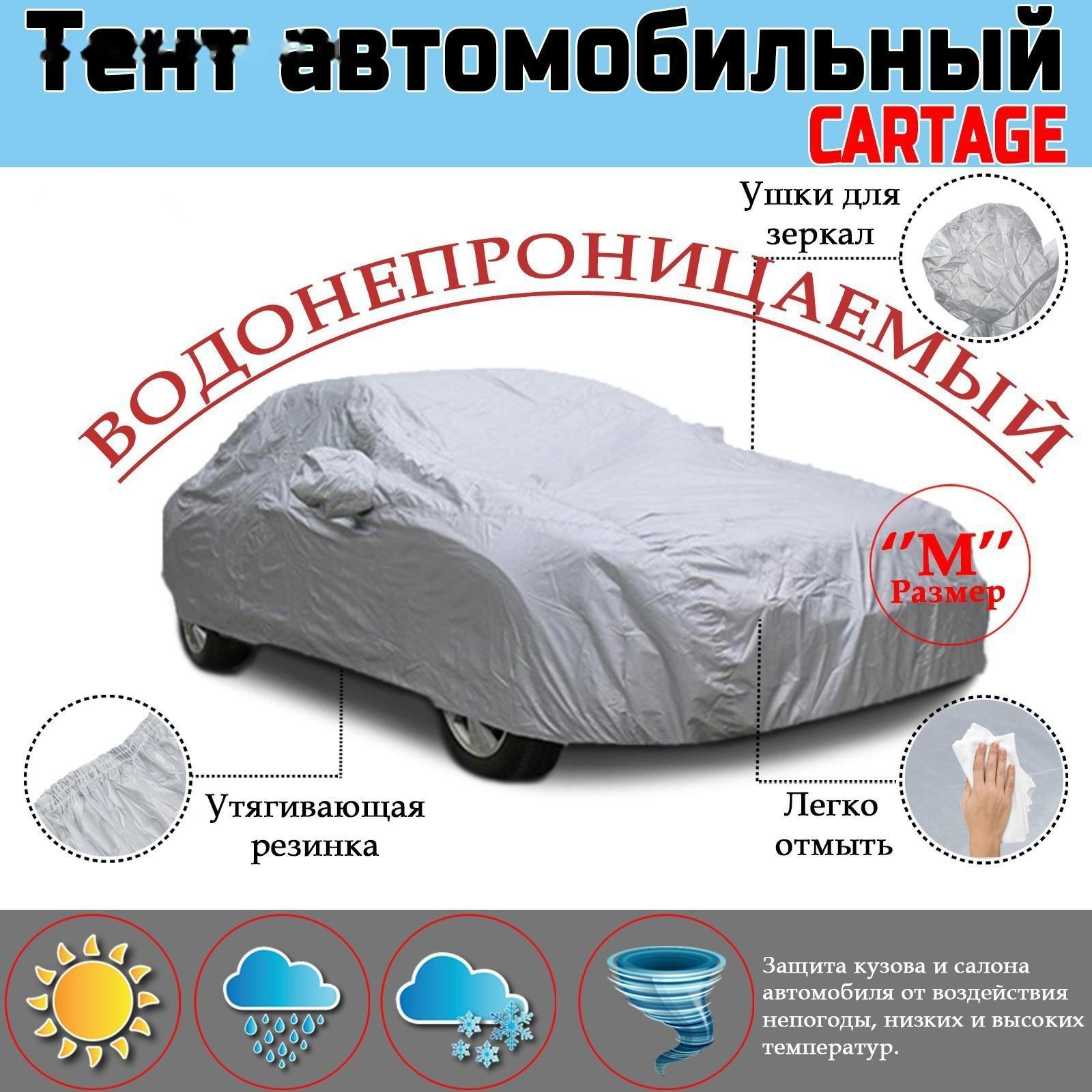 Тент автомобильный CARTAGE, водонепроницаемый, полиэстер, 