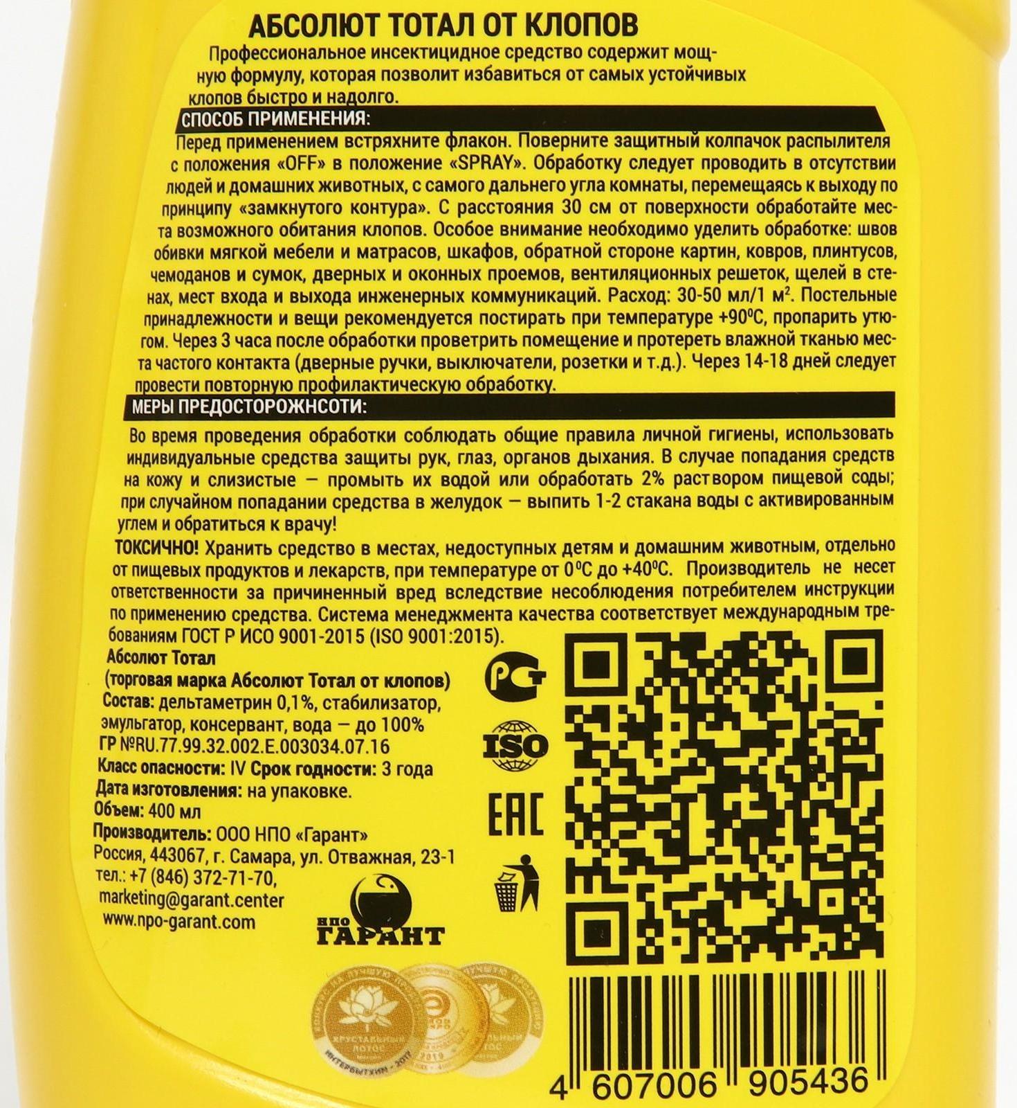 Средство инсектицидное от клопов 