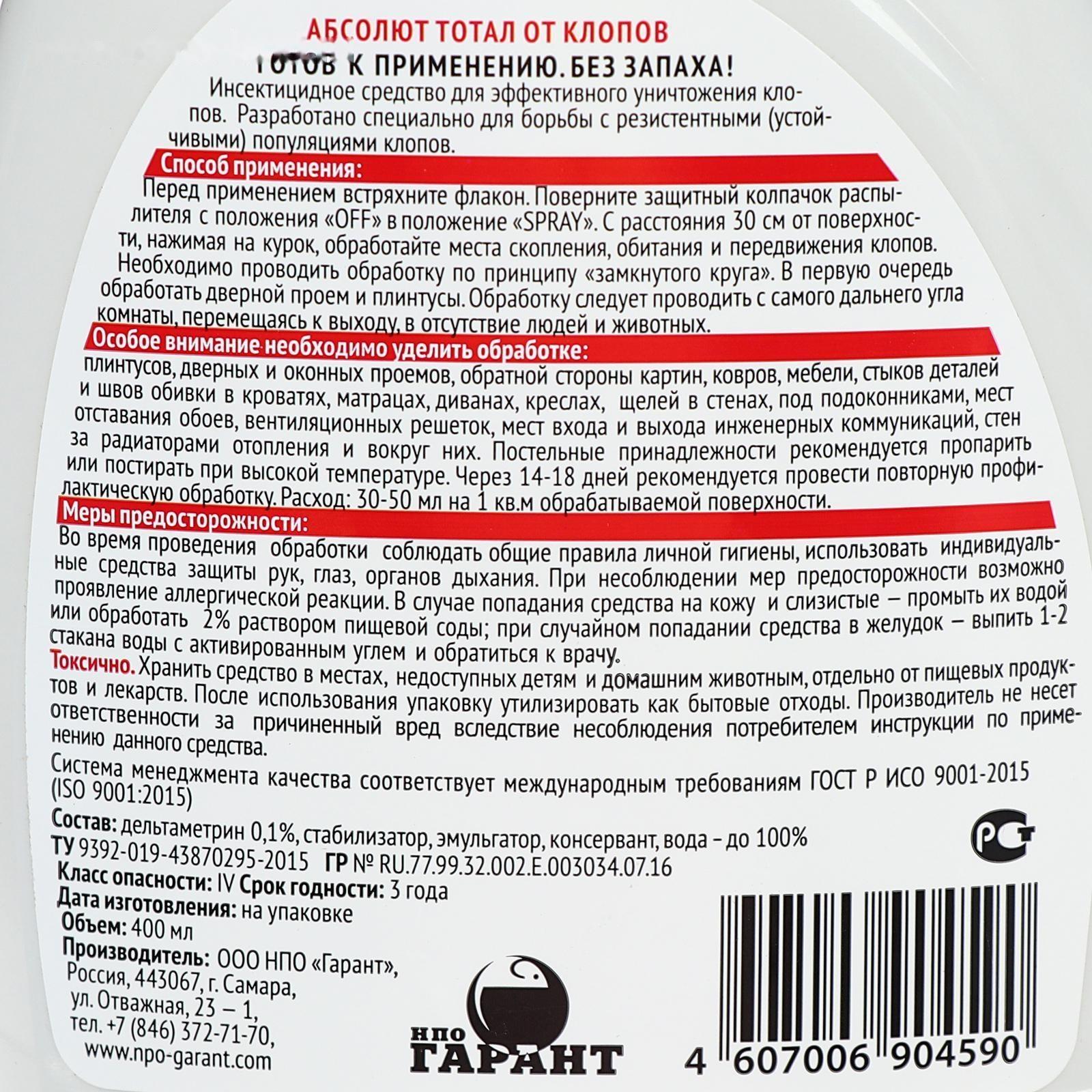 Средство инсектицидное от клопов 