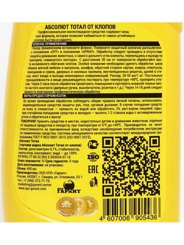 Средство инсектицидное от клопов 