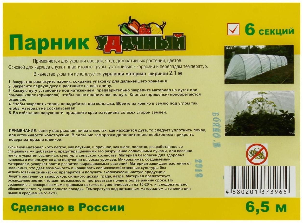 Парник прошитый, длина 6 м, 7 дуг из пластика, дуга L = 2.4 м, d = 16 мм, спанбонд 35 г/м², «уДачный»