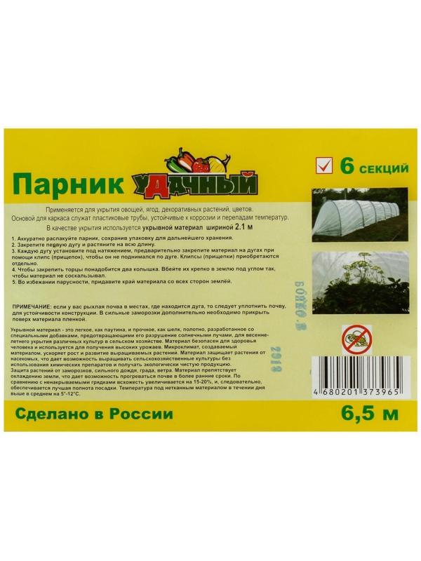 Парник прошитый, длина 6 м, 7 дуг из пластика, дуга L = 2.4 м, d = 16 мм, спанбонд 35 г/м², «уДачный»