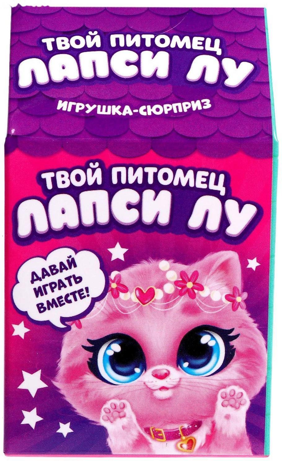 Игрушка-сюрприз «Твой питомец Лапси Лу», МИКС