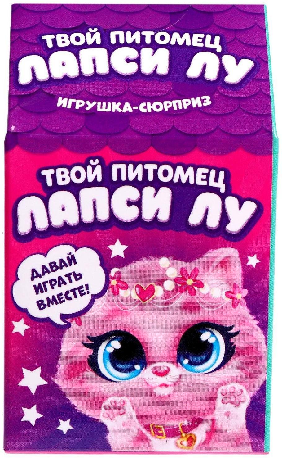 Игрушка-сюрприз «Твой питомец Лапси Лу», МИКС