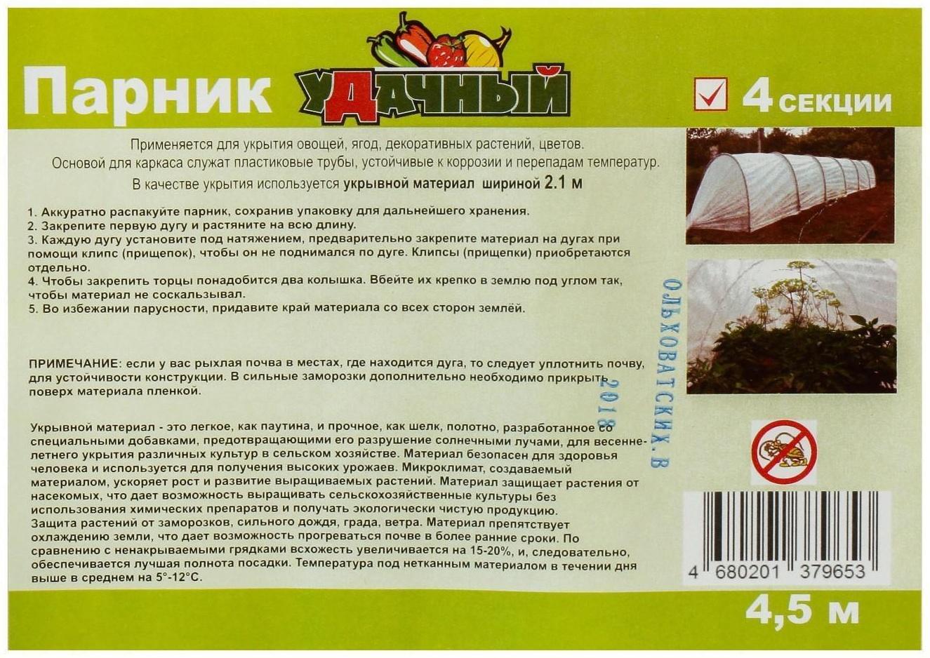 Парник прошитый, длина 4 м, 5 дуг из пластика, дуга L = 2.4 м, d = 16 мм, спанбонд 35 г/м², «уДачный»