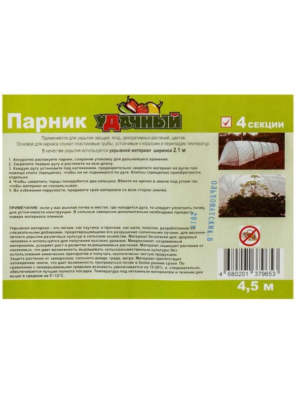 Парник прошитый, длина 4 м, 5 дуг из пластика, дуга L = 2.4 м, d = 16 мм, спанбонд 35 г/м², «уДачный»