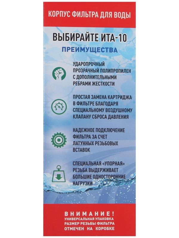 Корпус для фильтра ITA F20110-1/2, 10, 1/2