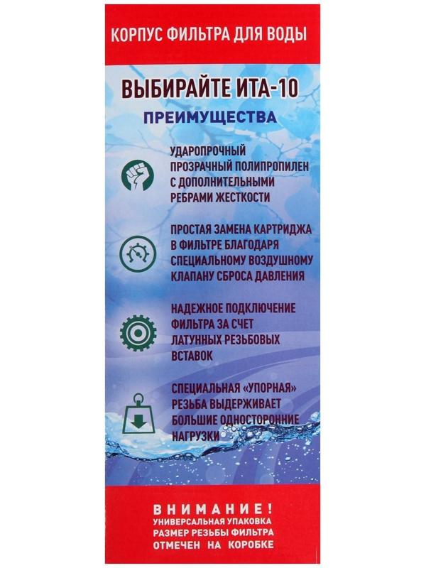 Корпус для фильтра ITA F20110-1/2, 10, 1/2