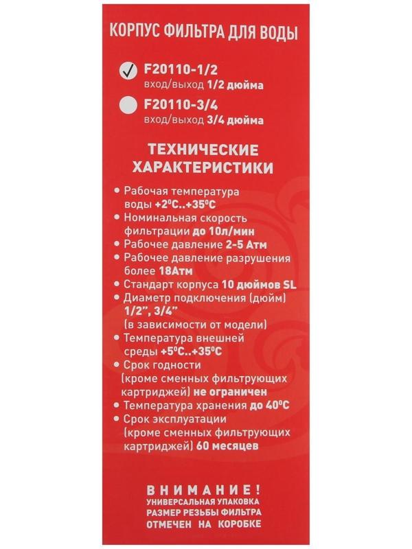 Корпус для фильтра ITA F20110-1/2, 10, 1/2