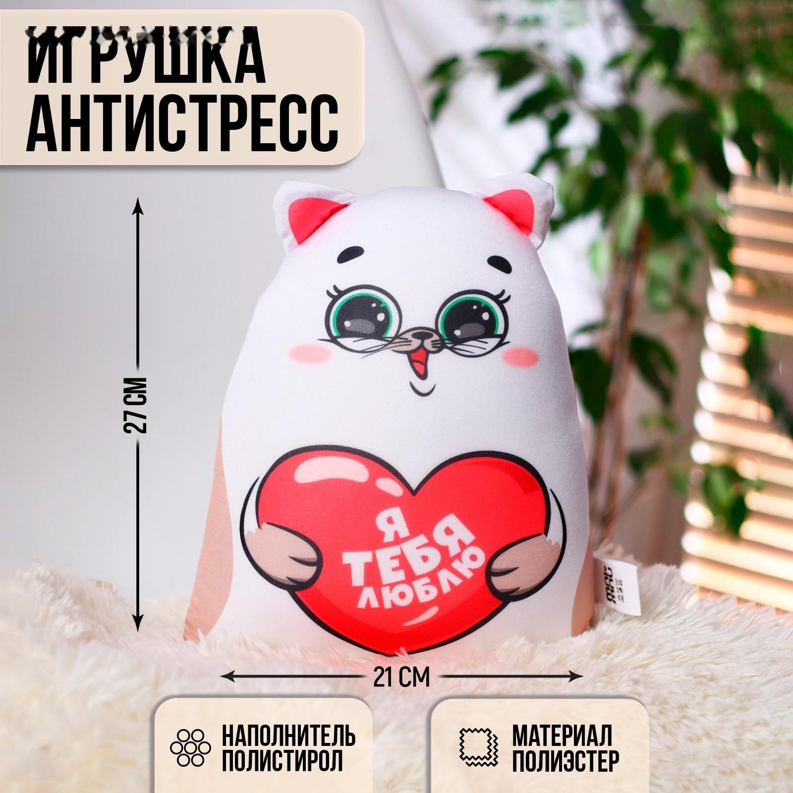 Игрушка-антистресс «Я тебя люблю», КОТЭ