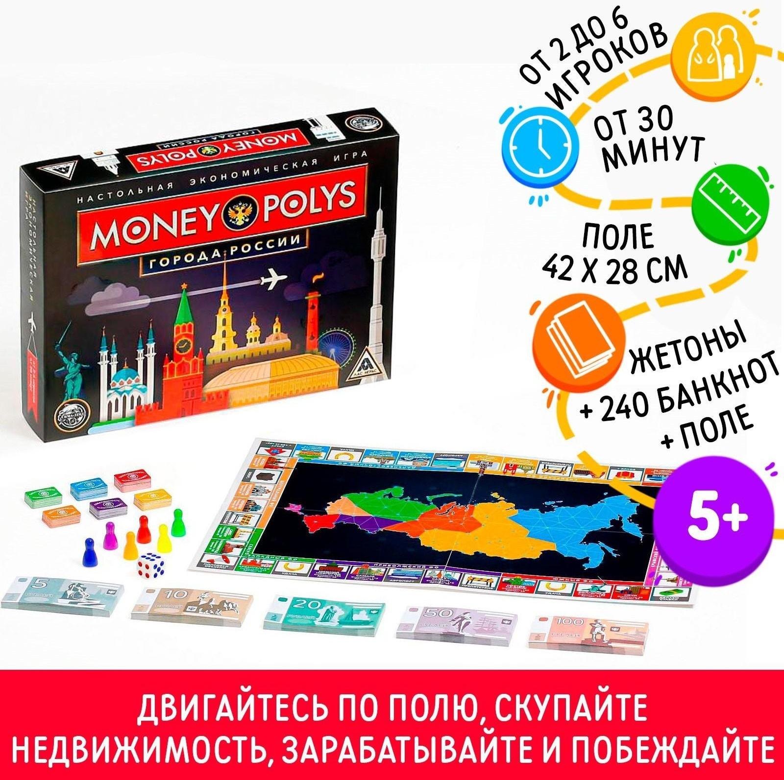 Экономическая игра «MONEY POLYS. Города России», 5+