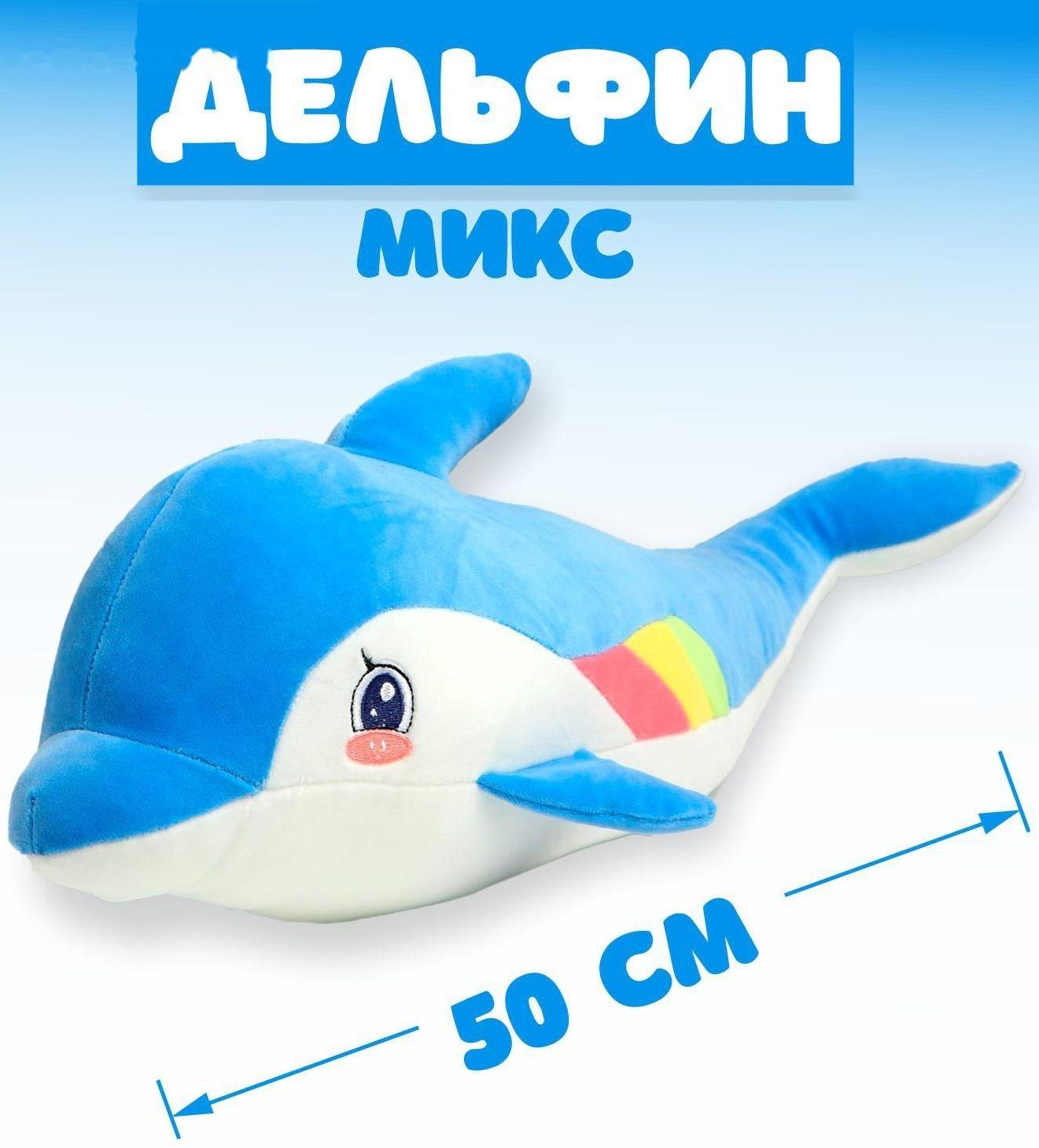 Мягкая игрушка «Дельфин», 50 см, цвета МИКС