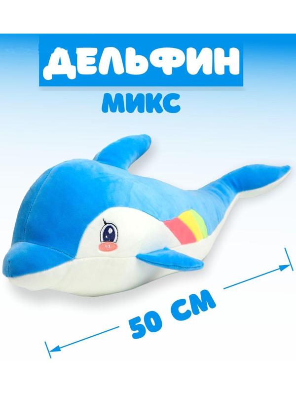 Мягкая игрушка «Дельфин», 50 см, цвета МИКС