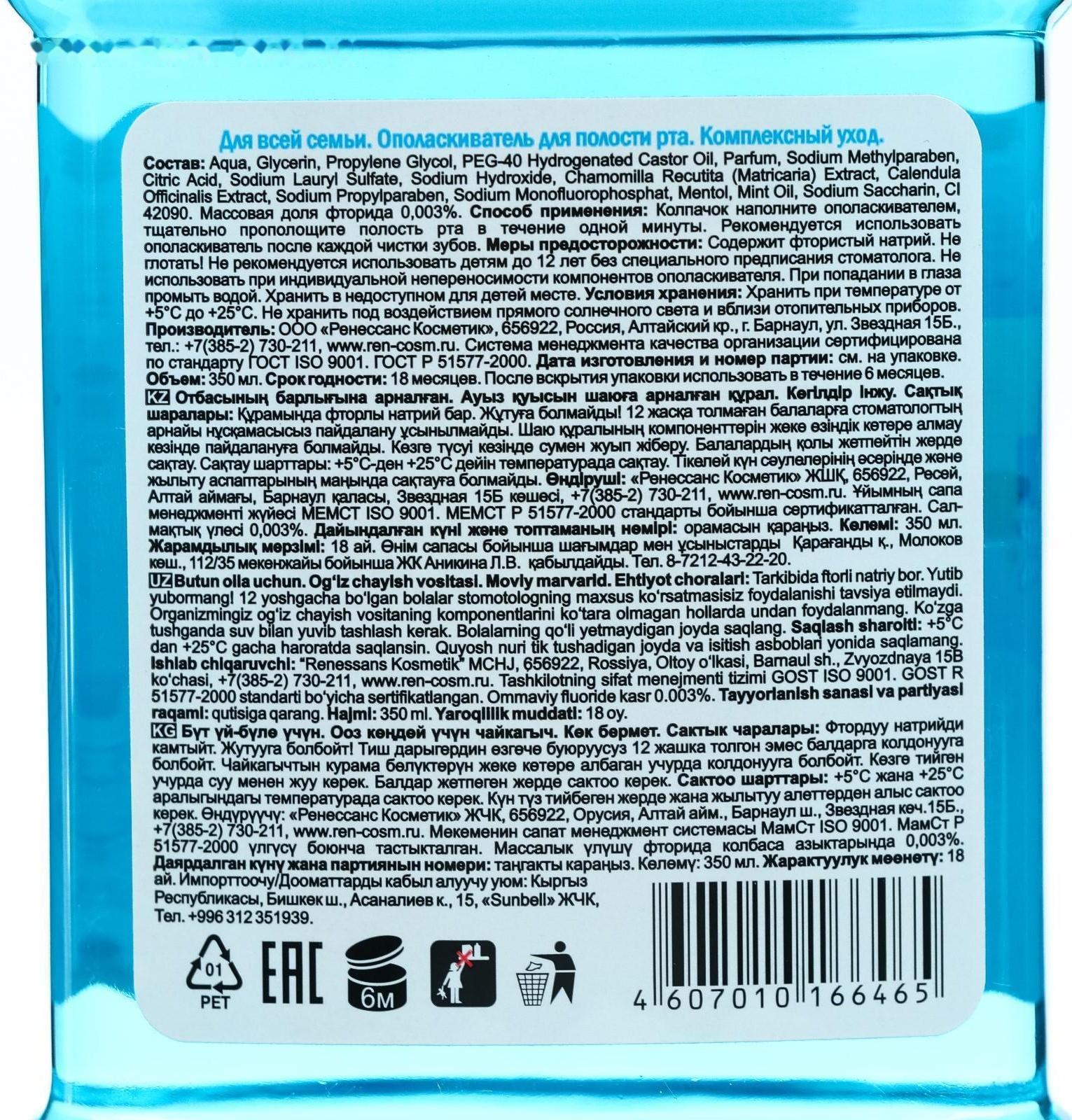 Ополаскиватель для полости рта «Для всей семьи», морозная свежесть, 350 мл