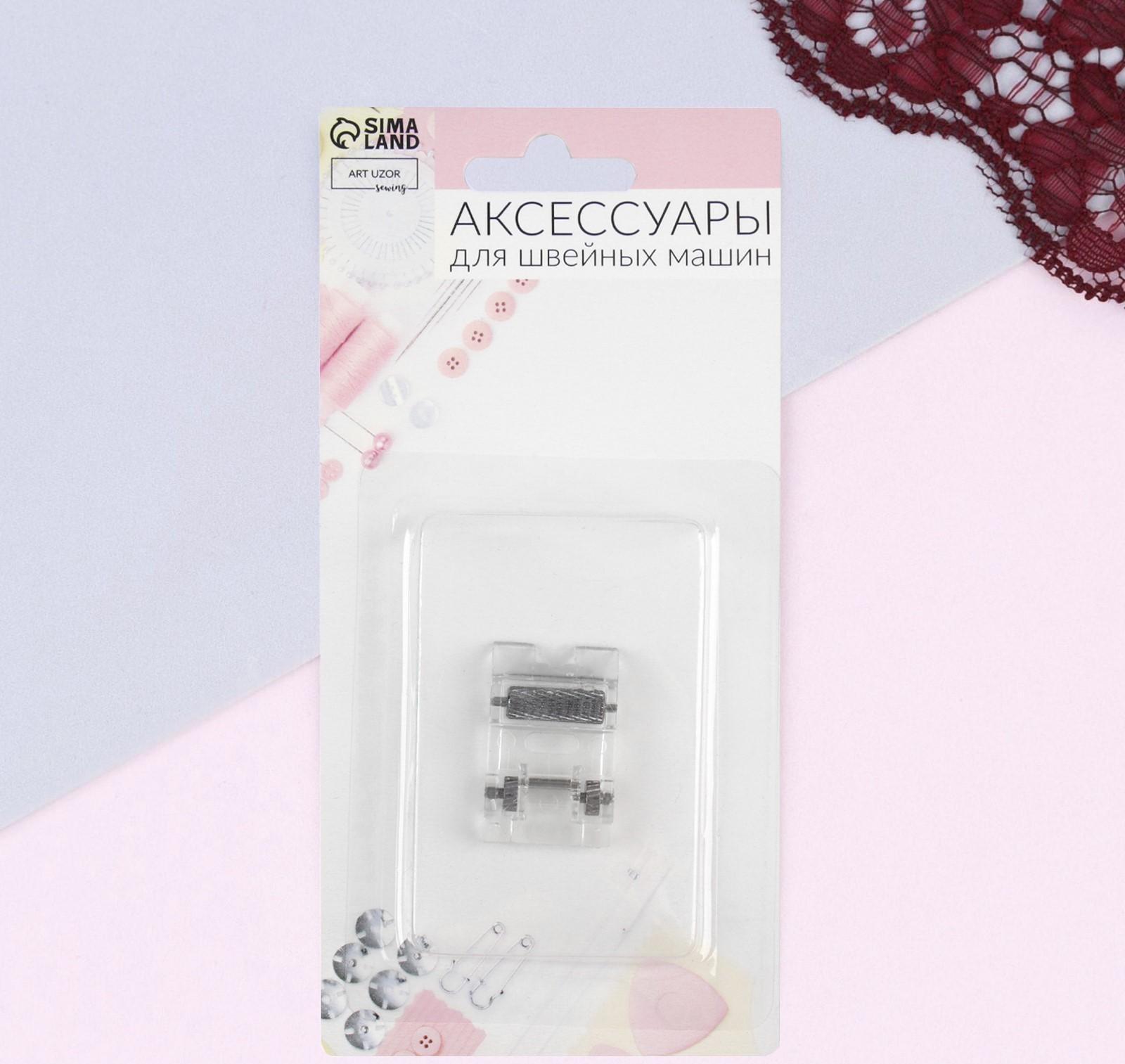 Лапка для швейных машин, роликовая, «Зигзаг», 5 мм