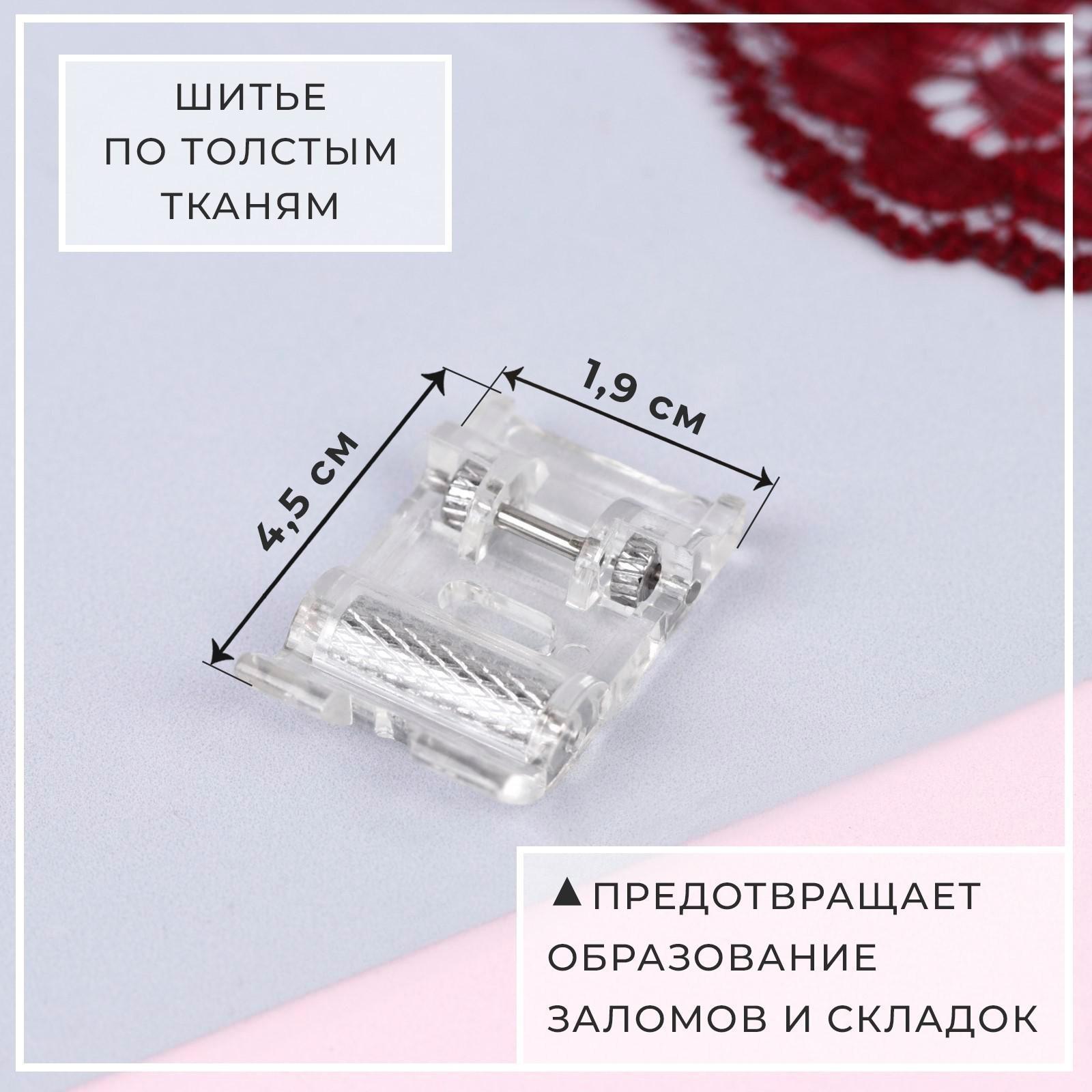 Лапка для швейных машин, роликовая, «Зигзаг», 5 мм