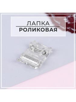 Лапка для швейных машин, роликовая, «Зигзаг», 5 мм