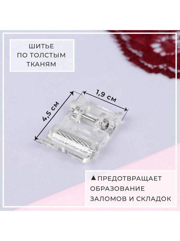 Лапка для швейных машин, роликовая, «Зигзаг», 5 мм