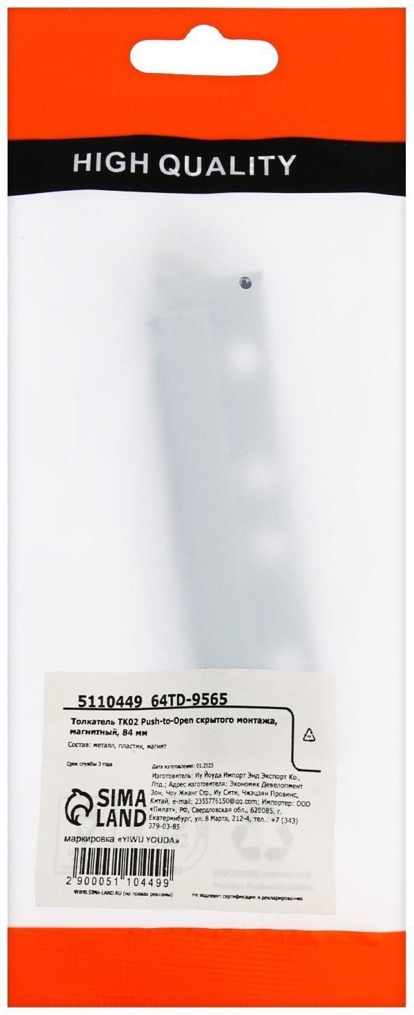 Толкатель TK02 Push-to-Open скрытого монтажа, магнитный, 84 мм