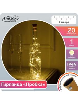 Гирлянда «Нить» 2 м роса с пробкой, IP44, серебристая нить, 20 LED, свечение тёплое белое, солнечная батарея