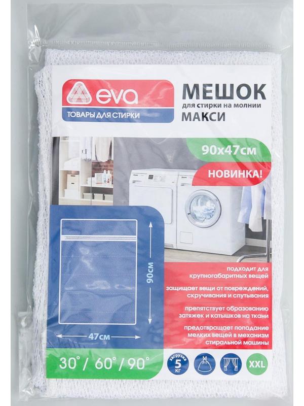 Мешок для стирки белья «Макси», 47×90 см, цвет белый