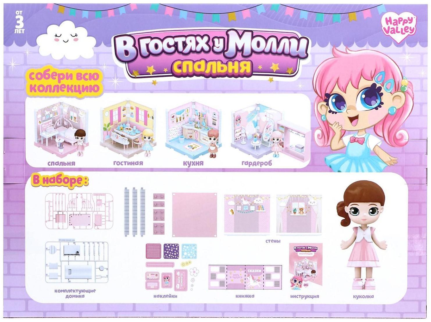 Пластиковый домик для кукол «В гостях у Молли» спальня с куклой и аксессуарами