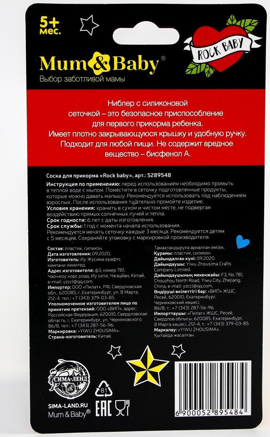 Ниблер для прикорма, с силиконовой сеточкой Rock baby, цвет черный+белый