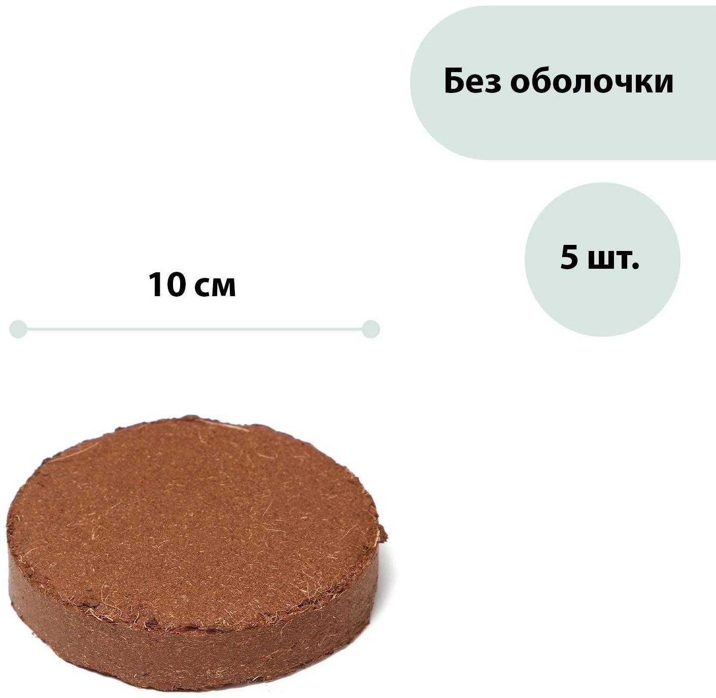 Таблетки кокосовые, d = 10 см, набор 5 шт., без оболочки, Greengo