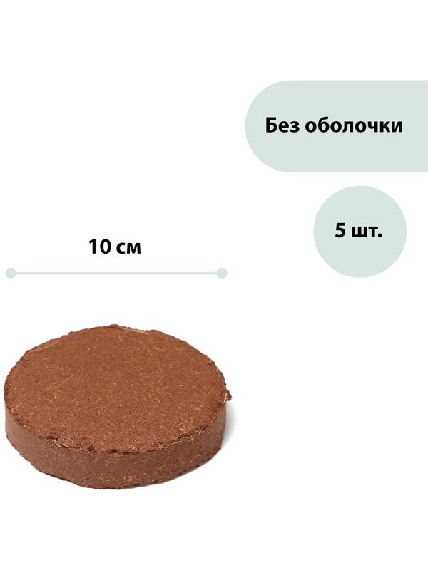 Таблетки кокосовые, d = 10 см, набор 5 шт., без оболочки, Greengo