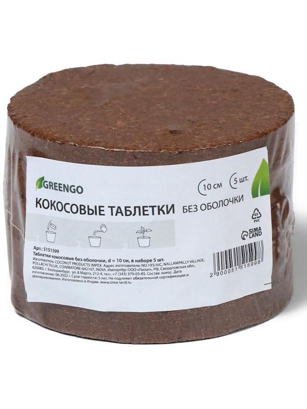 Таблетки кокосовые, d = 10 см, набор 5 шт., без оболочки, Greengo