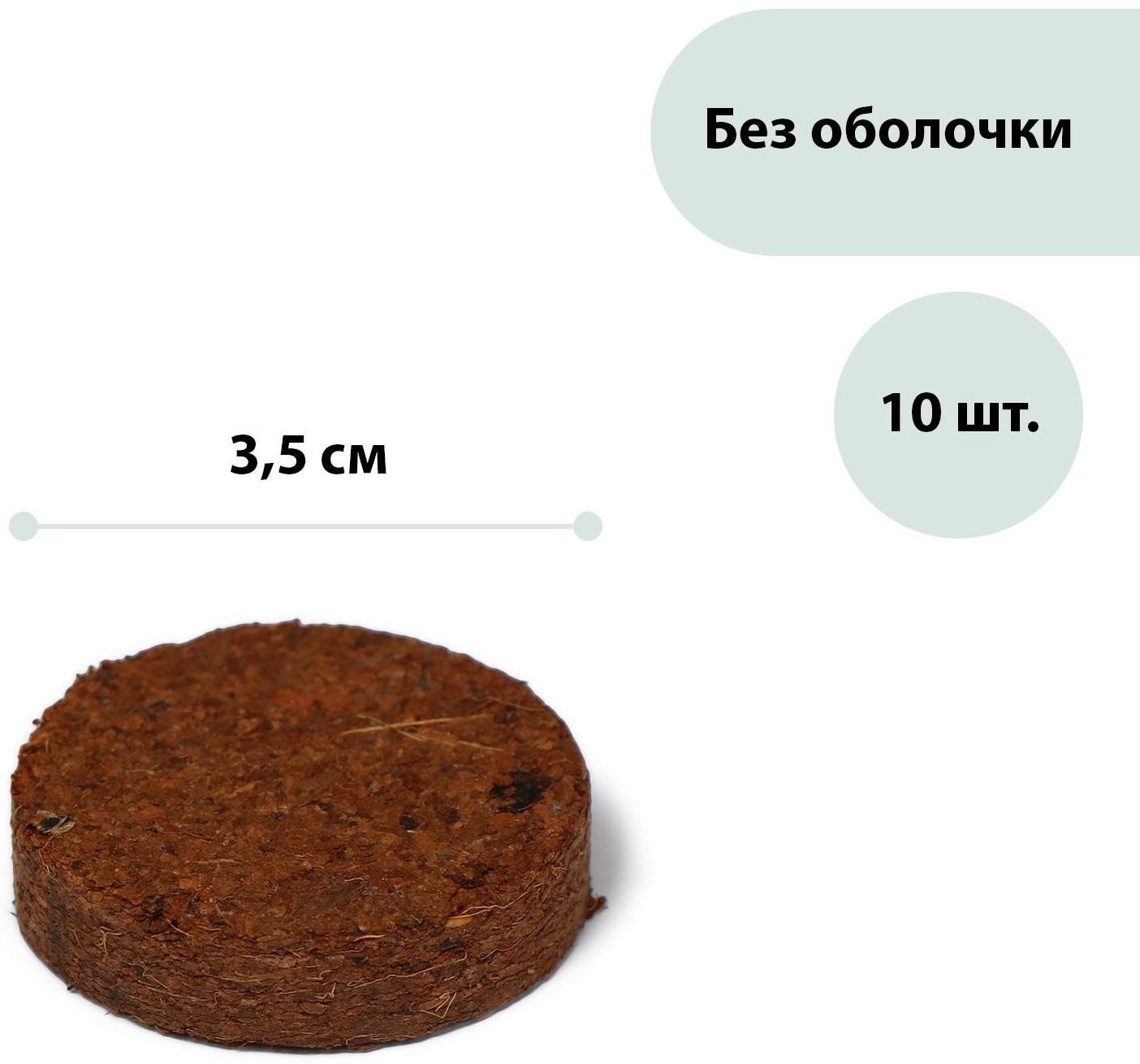 Таблетки кокосовые, d = 3,5 см, набор 10 шт., без оболочки, Greengo
