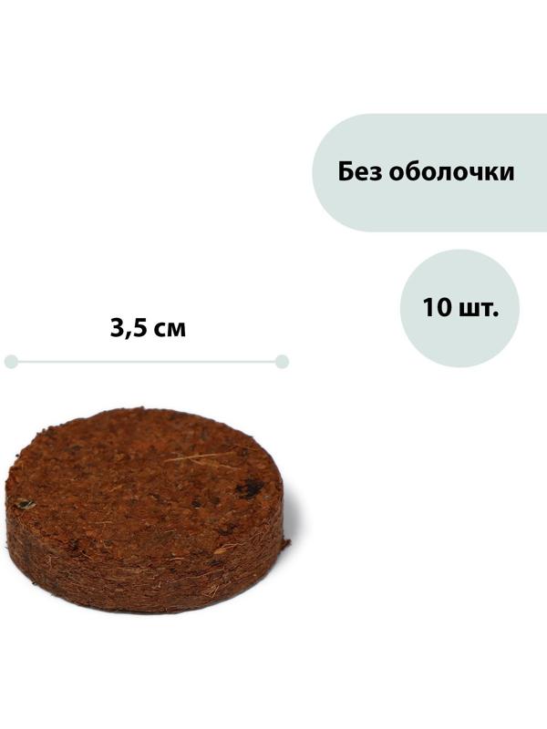 Таблетки кокосовые, d = 3,5 см, набор 10 шт., без оболочки, Greengo