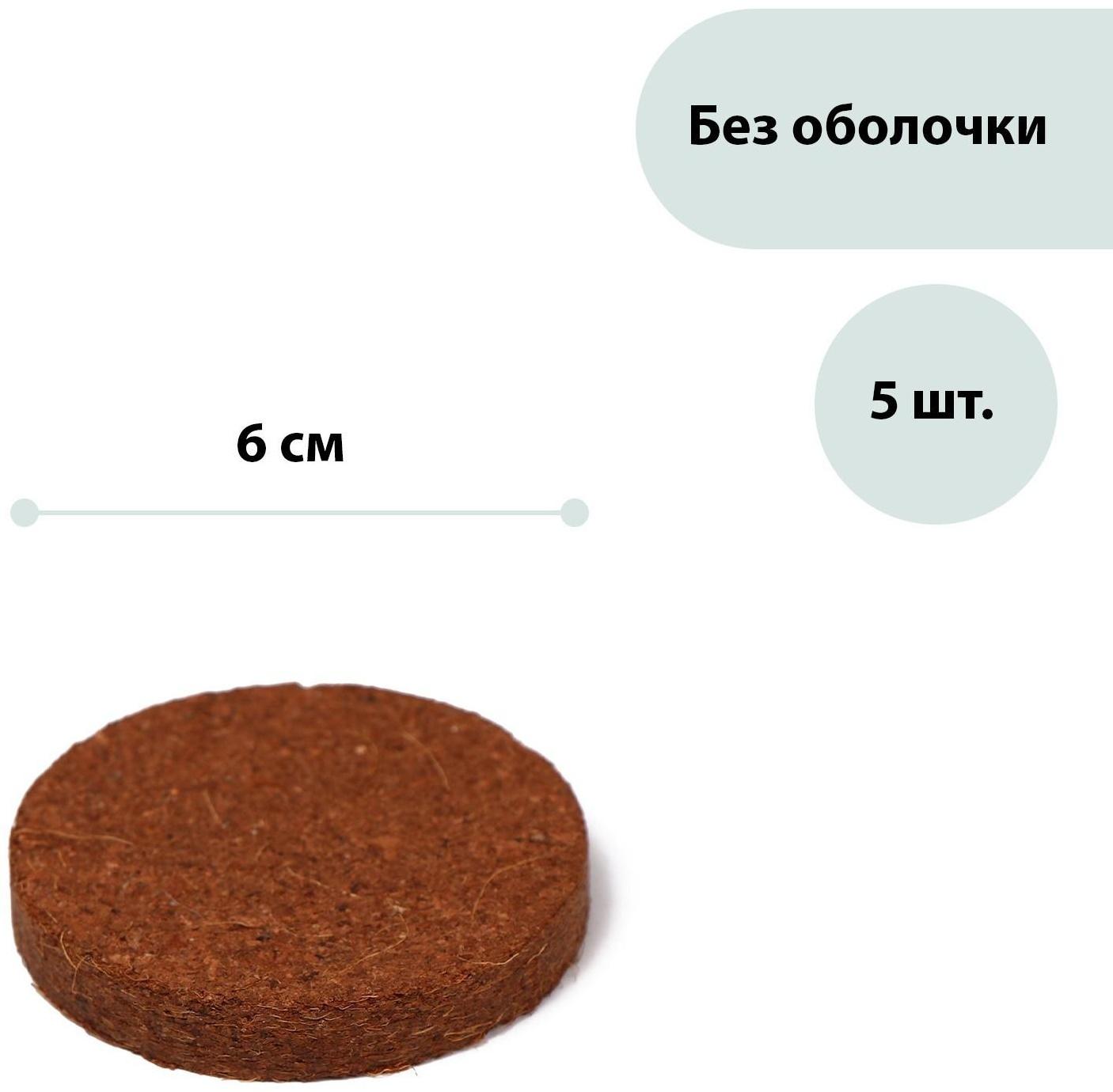 Таблетки кокосовые, d = 6 см, набор 5 шт., без оболочки, Greengo
