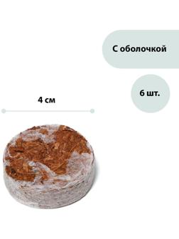Таблетки кокосовые, d = 4 см, с оболочкой, набор 6 шт., Greengo