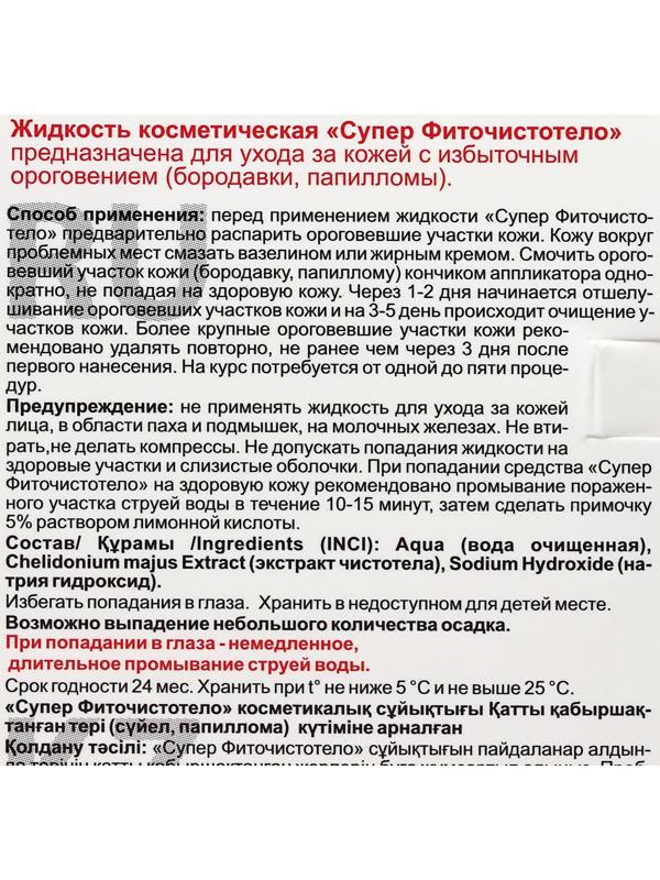 Жидкость косметическая СуперФиточистотело, 3 мл