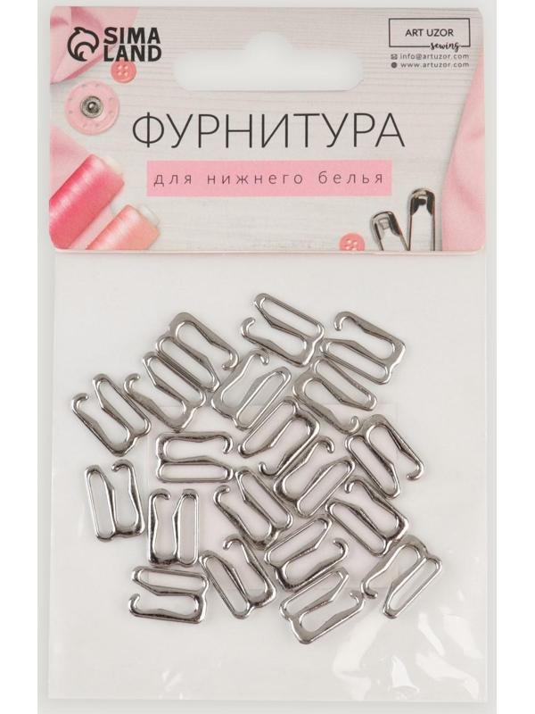 Крючок для бретелей, металлический, 10 мм, 20 шт, цвет серебряный