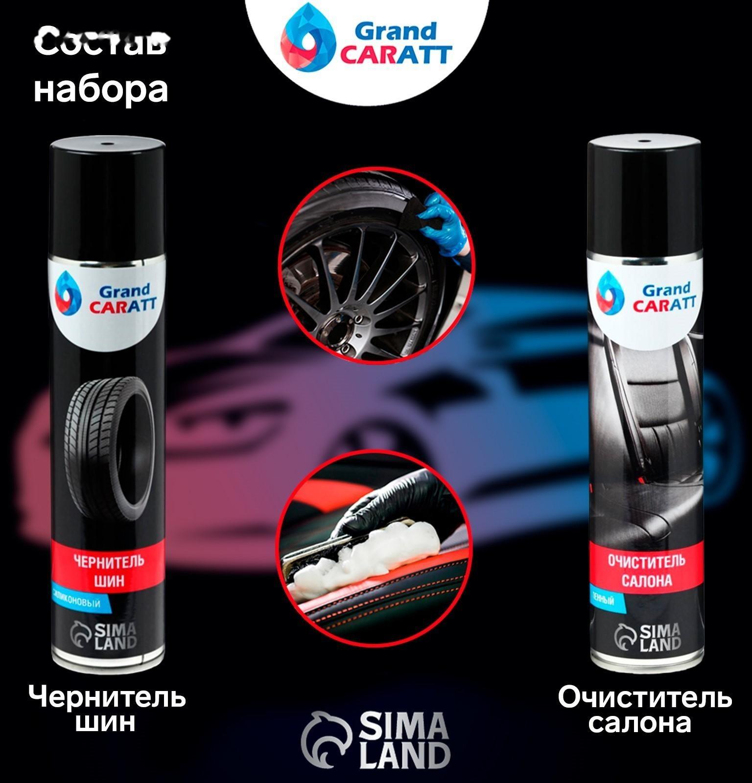 Подарочный набор для ухода за авто Grand Caratt, набор автохимии: силиконовая смазка 400 мл, полироль пластика 400 мл, очиститель салона 400 мл, чернитель шин 400 мл + микрофибра