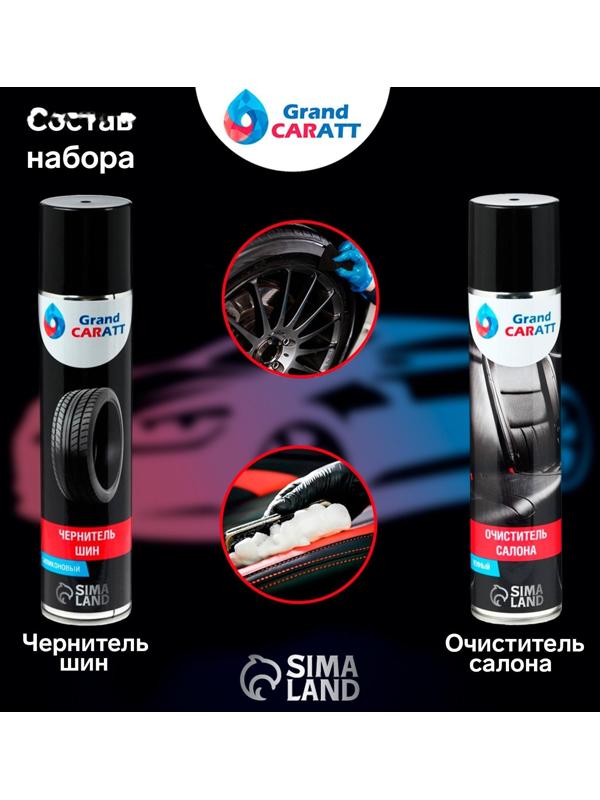 Подарочный набор для ухода за авто Grand Caratt, набор автохимии: силиконовая смазка 400 мл, полироль пластика 400 мл, очиститель салона 400 мл, чернитель шин 400 мл + микрофибра