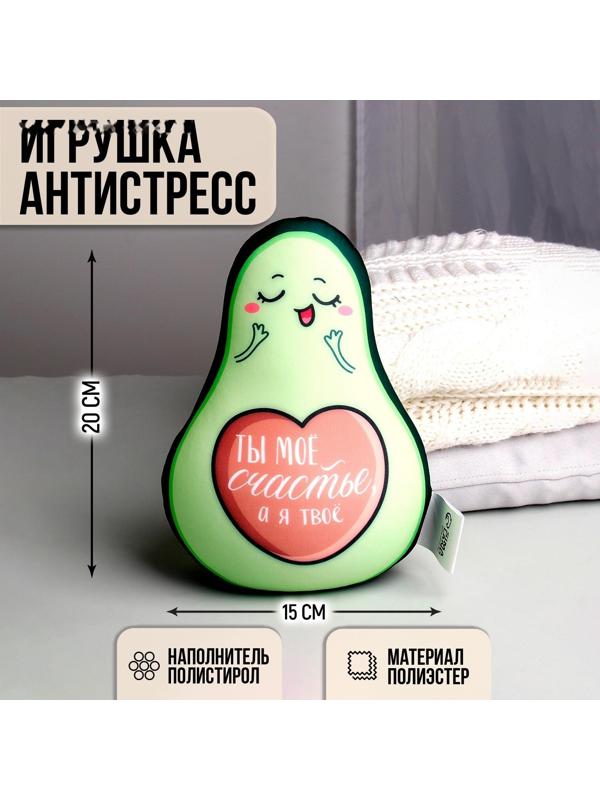 Игрушка-антистресс «Ты моё счастье, а я твоё авокадо»