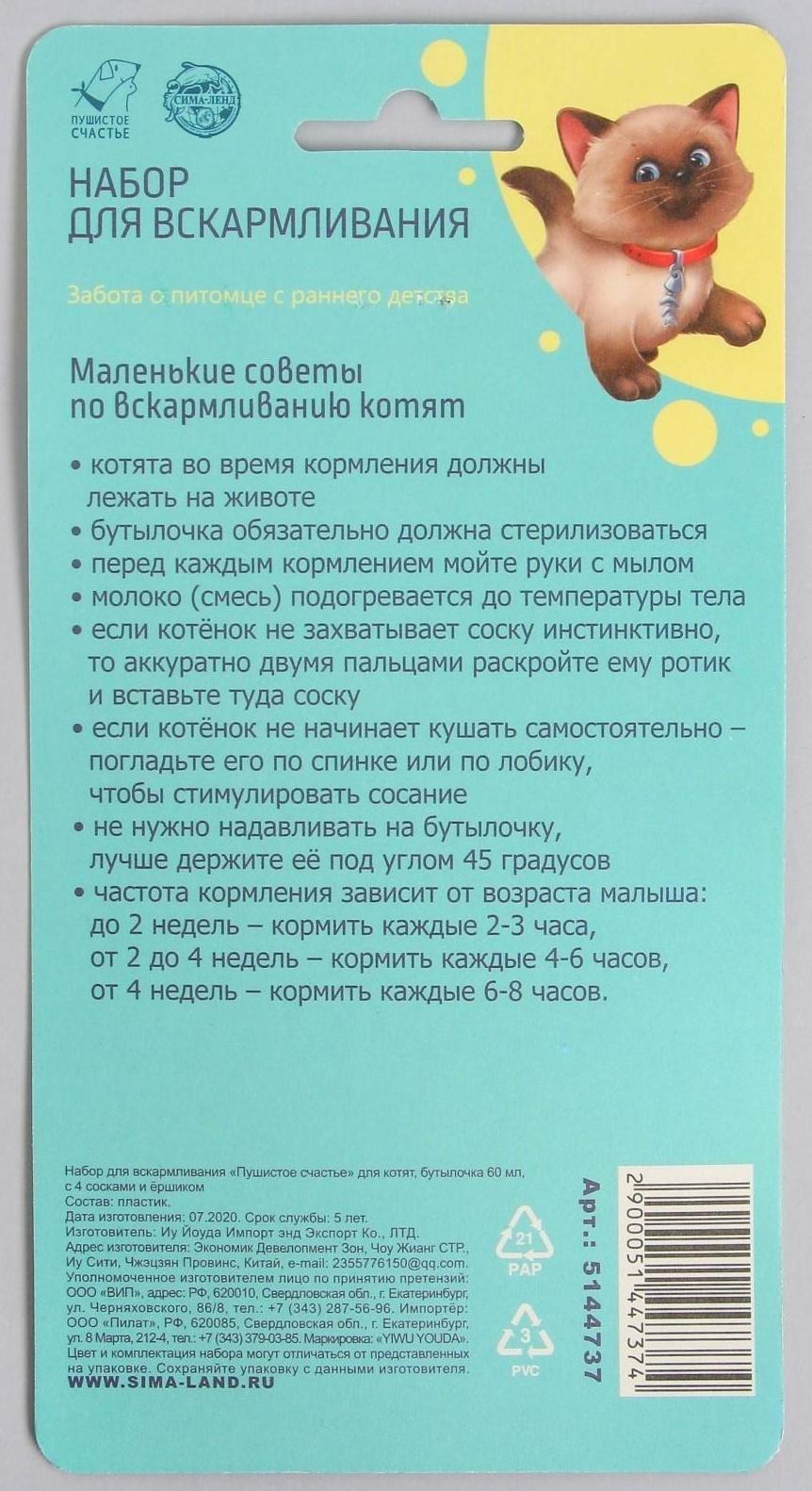 Набор для вскармливания «Пушистое счастье» для котят, бутылочка 60 мл, ёршик, соски