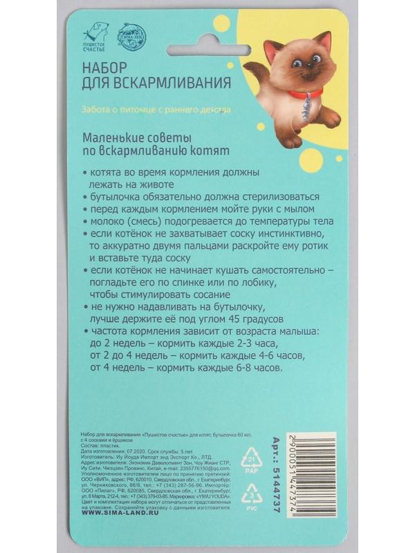 Набор для вскармливания «Пушистое счастье» для котят, бутылочка 60 мл, ёршик, соски