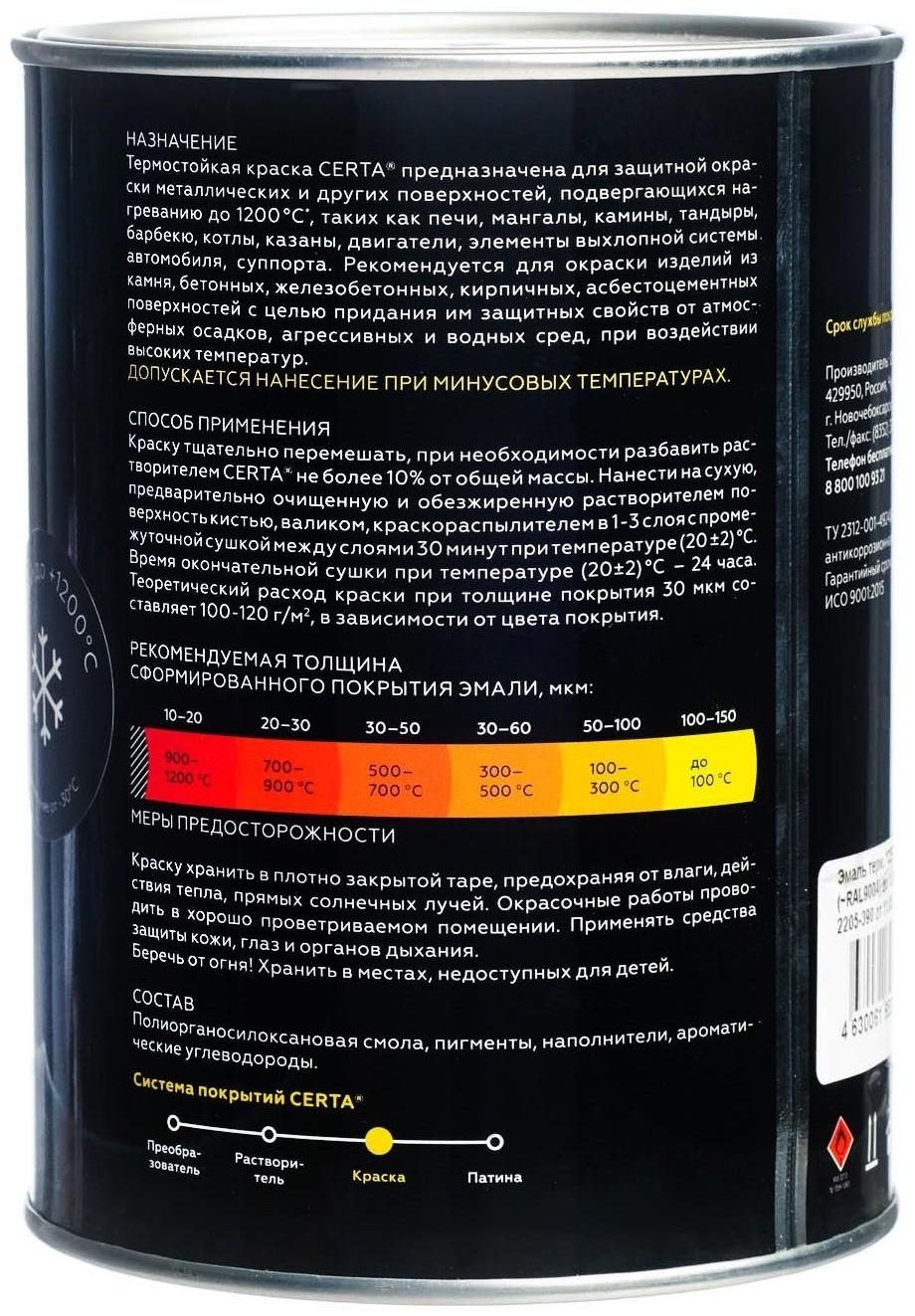 Эмаль термостойкая «Церта», ж/б, до 1200 °С, 0,8 кг, черная